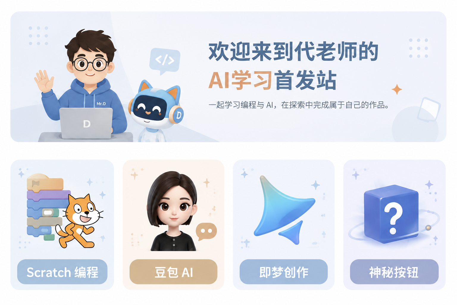 欢迎来到代老师的AI学习首发站